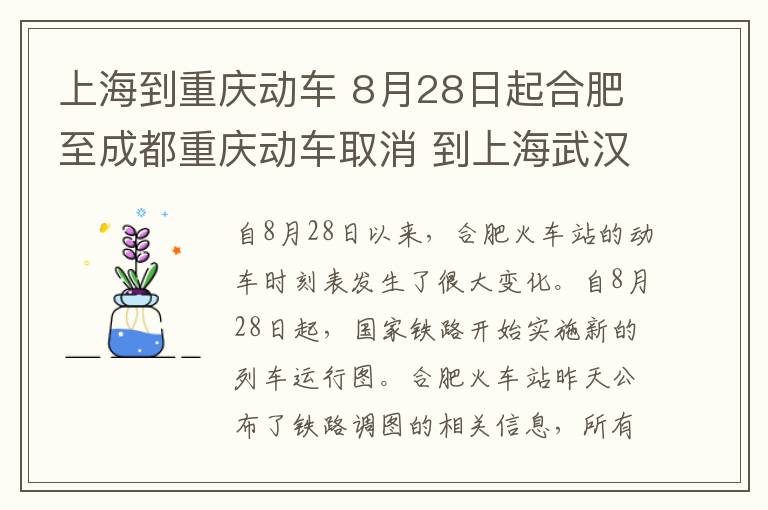 上海到重慶動車 8月28日起合肥至成都重慶動車取消 到上海武漢動車減少