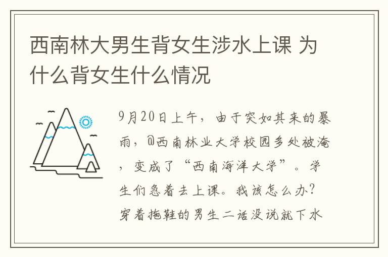 西南林大男生背女生涉水上課 為什么背女生什么情況