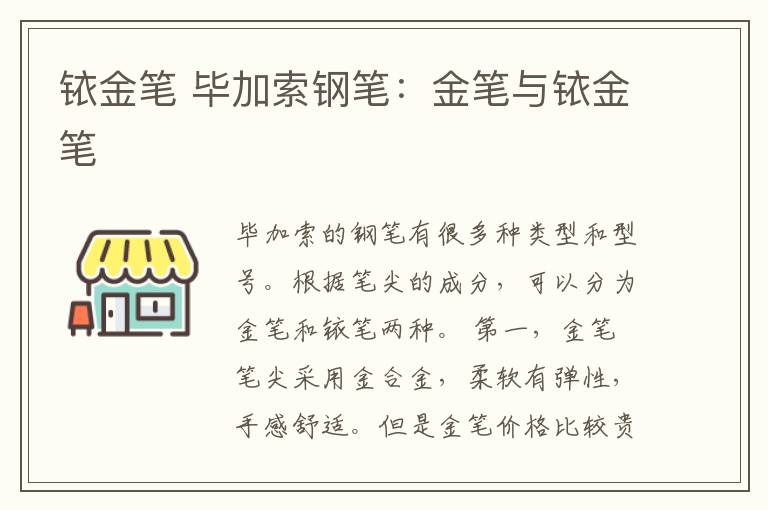 銥金筆 畢加索鋼筆：金筆與銥金筆