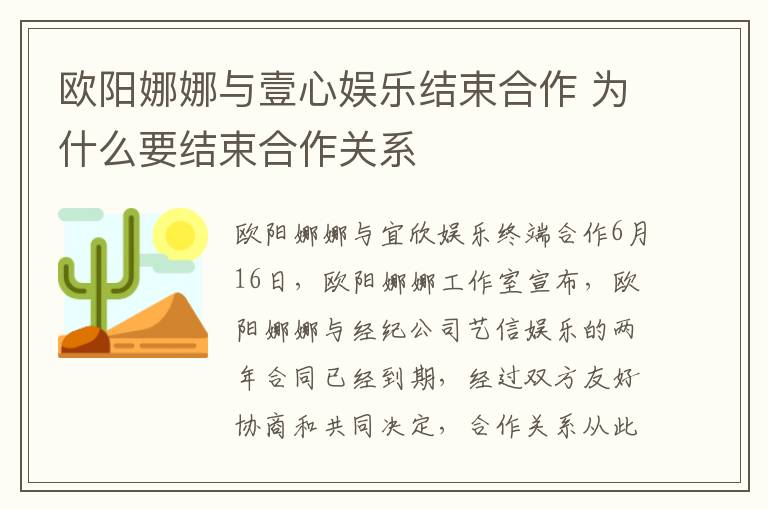 歐陽娜娜與壹心娛樂結(jié)束合作 為什么要結(jié)束合作關(guān)系