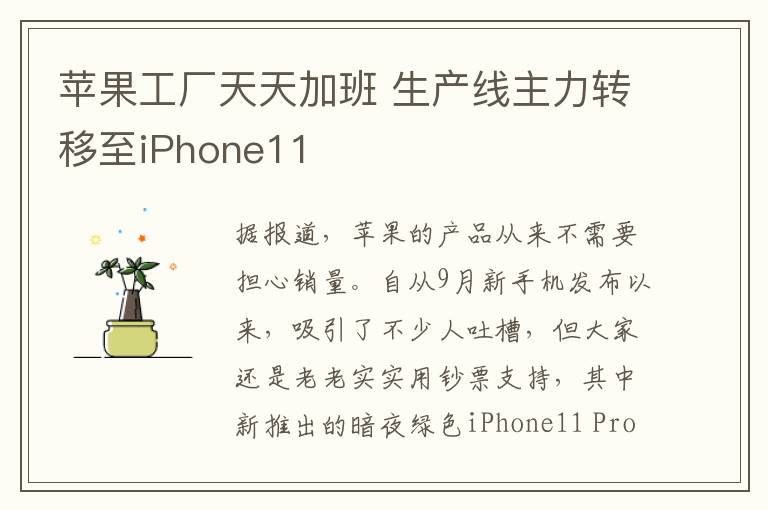 蘋果工廠天天加班 生產(chǎn)線主力轉移至iPhone11