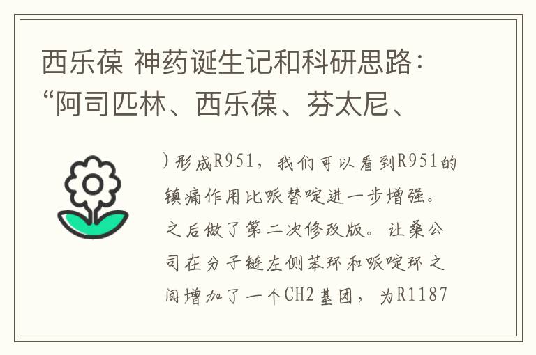 西樂葆 神藥誕生記和科研思路：“阿司匹林、西樂葆、芬太尼、樂瑞卡”