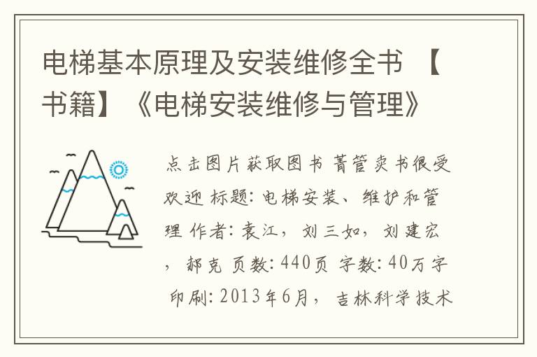 電梯基本原理及安裝維修全書 【書籍】《電梯安裝維修與管理》全彩色印刷