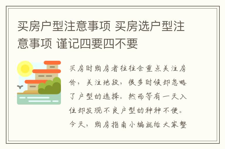 買房戶型注意事項 買房選戶型注意事項 謹(jǐn)記四要四不要