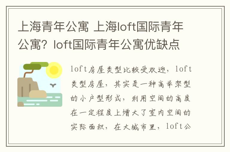 上海青年公寓 上海loft國際青年公寓？loft國際青年公寓優(yōu)缺點