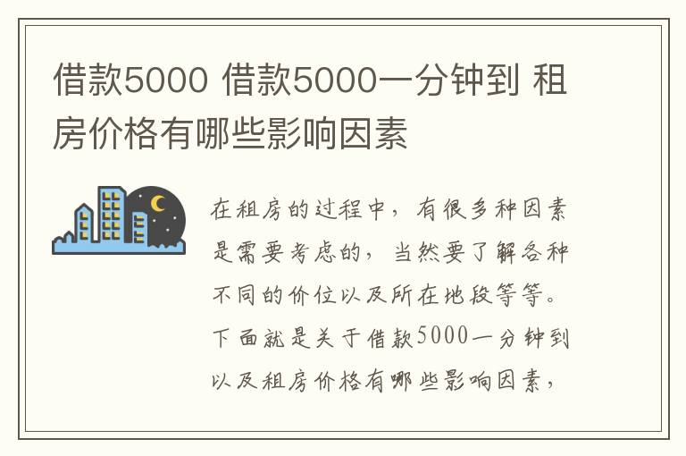 借款5000 借款5000一分鐘到 租房價格有哪些影響因素