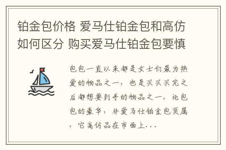 鉑金包價格 愛馬仕鉑金包和高仿如何區(qū)分 購買愛馬仕鉑金包要慎重