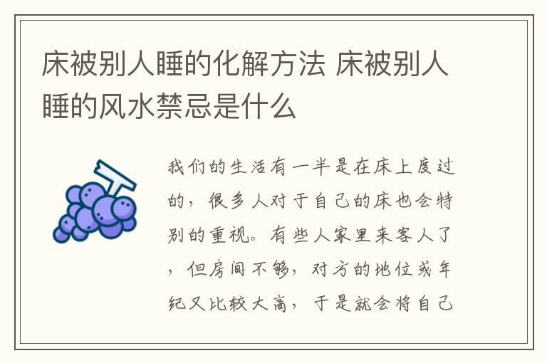 床被別人睡的化解方法 床被別人睡的風(fēng)水禁忌是什么