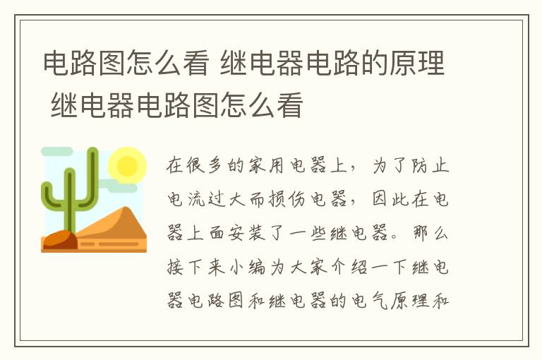 電路圖怎么看 繼電器電路的原理 繼電器電路圖怎么看