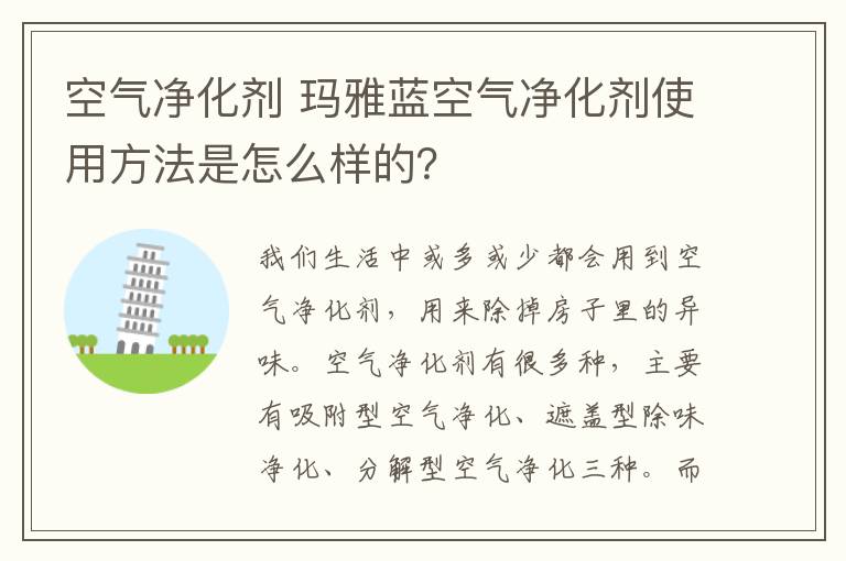 空氣凈化劑 瑪雅藍(lán)空氣凈化劑使用方法是怎么樣的？