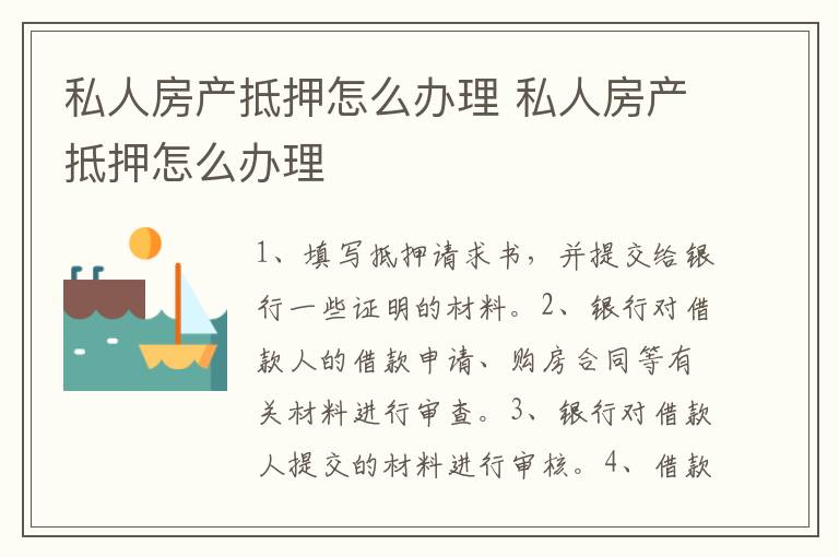 私人房產(chǎn)抵押怎么辦理 私人房產(chǎn)抵押怎么辦理