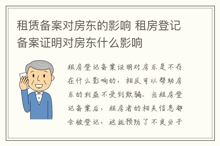 租賃備案對房東的影響 租房登記備案證明對房東什么影響