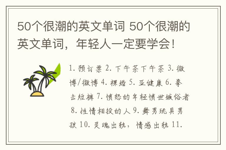 50個(gè)很潮的英文單詞 50個(gè)很潮的英文單詞，年輕人一定要學(xué)會(huì)！