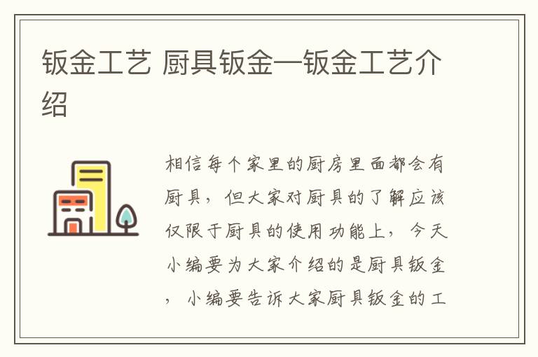 鈑金工藝 廚具鈑金—鈑金工藝介紹