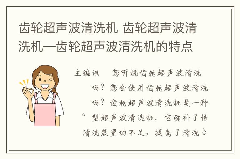 齒輪超聲波清洗機 齒輪超聲波清洗機—齒輪超聲波清洗機的特點及應(yīng)用