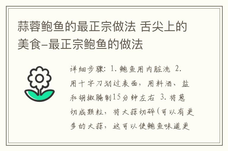 蒜蓉鮑魚的最正宗做法 舌尖上的美食-最正宗鮑魚的做法