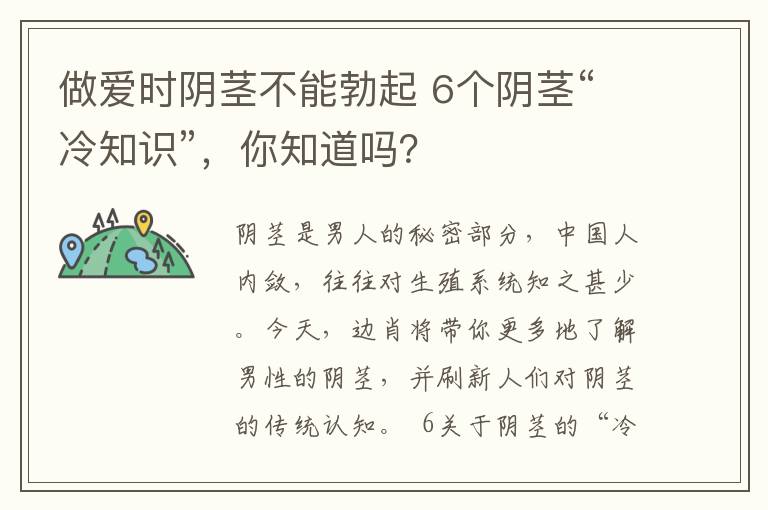 做愛時(shí)陰莖不能勃起 6個(gè)陰莖“冷知識(shí)”，你知道嗎？