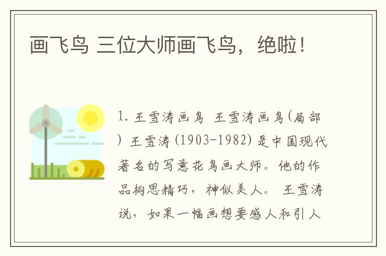 畫飛鳥 三位大師畫飛鳥，絕啦！