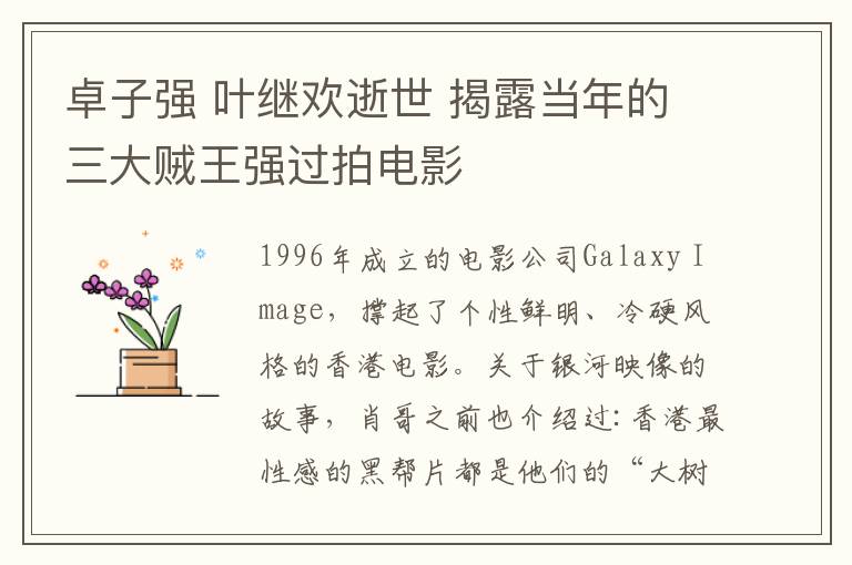 卓子強(qiáng) 葉繼歡逝世 揭露當(dāng)年的三大賊王強(qiáng)過(guò)拍電影