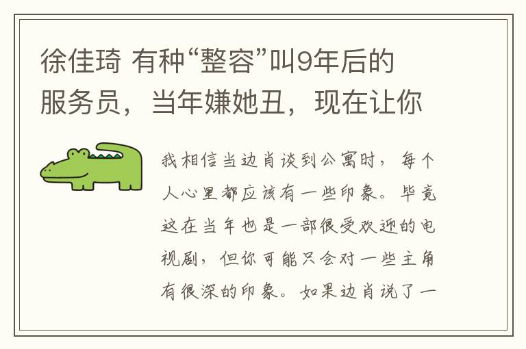 徐佳琦 有種“整容”叫9年后的服務(wù)員，當(dāng)年嫌她丑，現(xiàn)在讓你高攀不起！