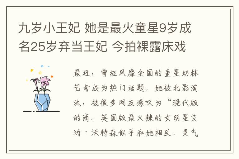 九歲小王妃 她是最火童星9歲成名25歲棄當(dāng)王妃 今拍裸露床戲