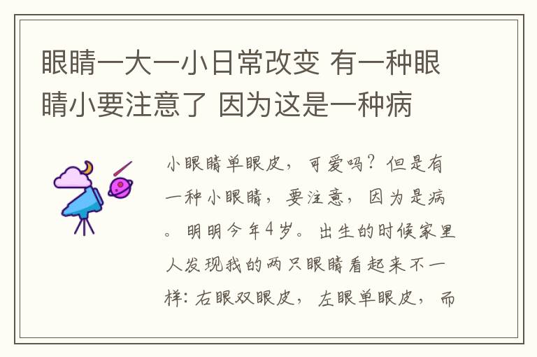 眼睛一大一小日常改變 有一種眼睛小要注意了 因為這是一種病