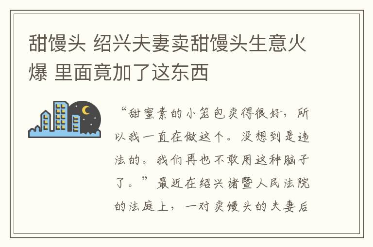 甜饅頭 紹興夫妻賣(mài)甜饅頭生意火爆 里面竟加了這東西