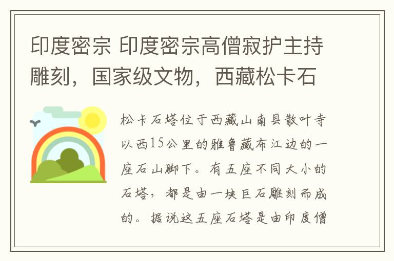 印度密宗 印度密宗高僧寂護主持雕刻，國家級文物，西藏松卡石塔