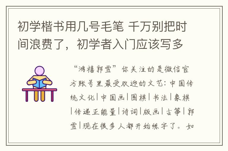 初學楷書用幾號毛筆 千萬別把時間浪費了，初學者入門應該寫多大的毛筆字才合適