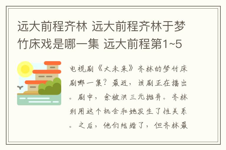 遠大前程齊林 遠大前程齊林于夢竹床戲是哪一集 遠大前程第1~51集全集分集劇情