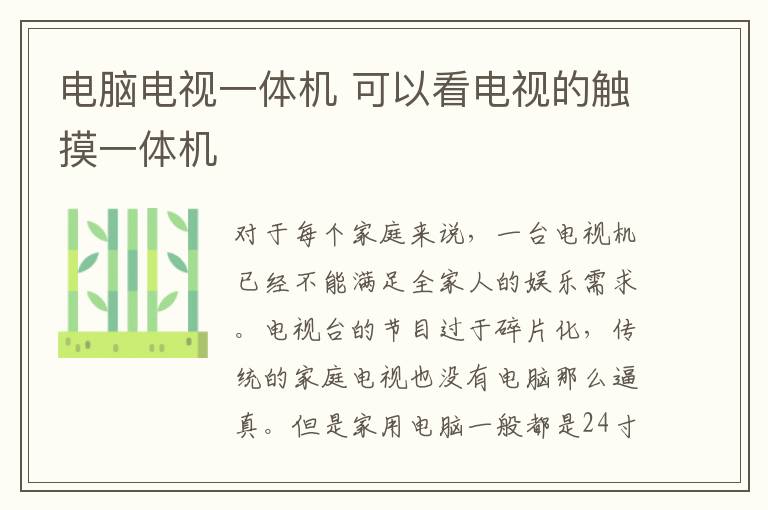 電腦電視一體機 可以看電視的觸摸一體機