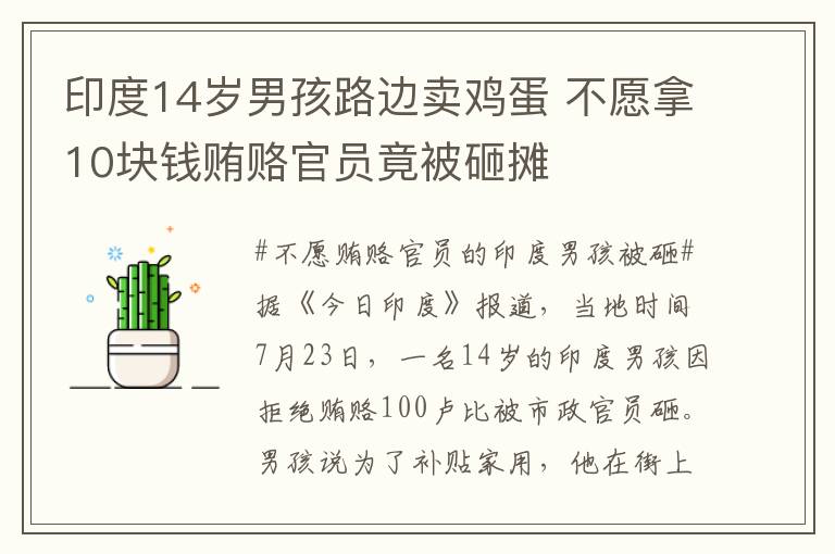 印度14歲男孩路邊賣雞蛋 不愿拿10塊錢賄賂官員竟被砸攤