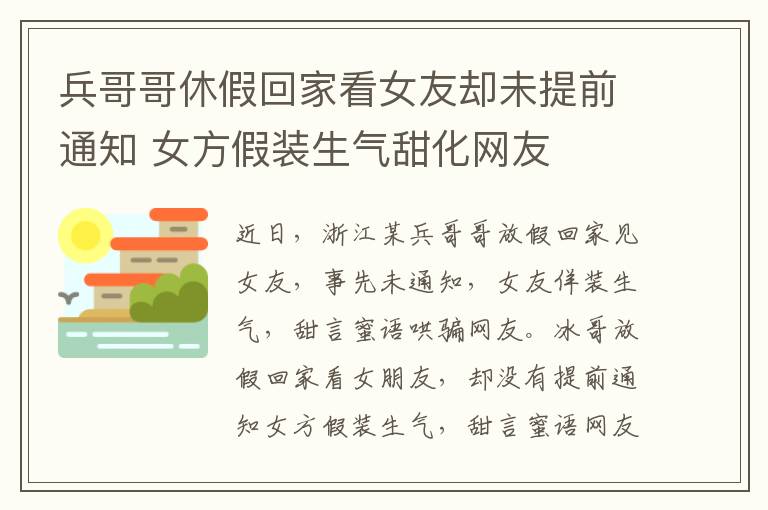 兵哥哥休假回家看女友卻未提前通知 女方假裝生氣甜化網(wǎng)友