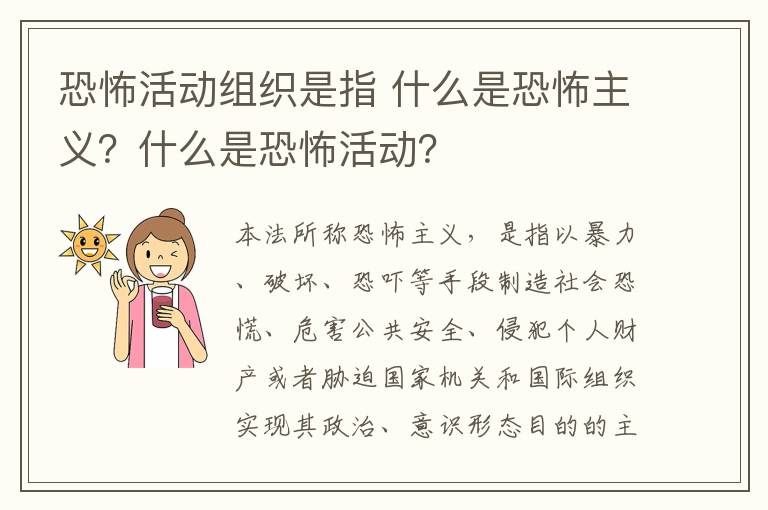 恐怖活動組織是指 什么是恐怖主義？什么是恐怖活動？