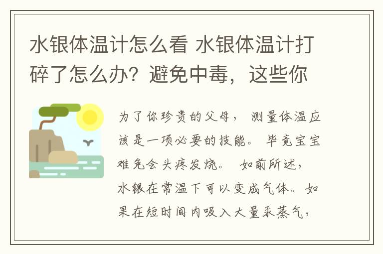 水銀體溫計怎么看 水銀體溫計打碎了怎么辦？避免中毒，這些你一定要知道！