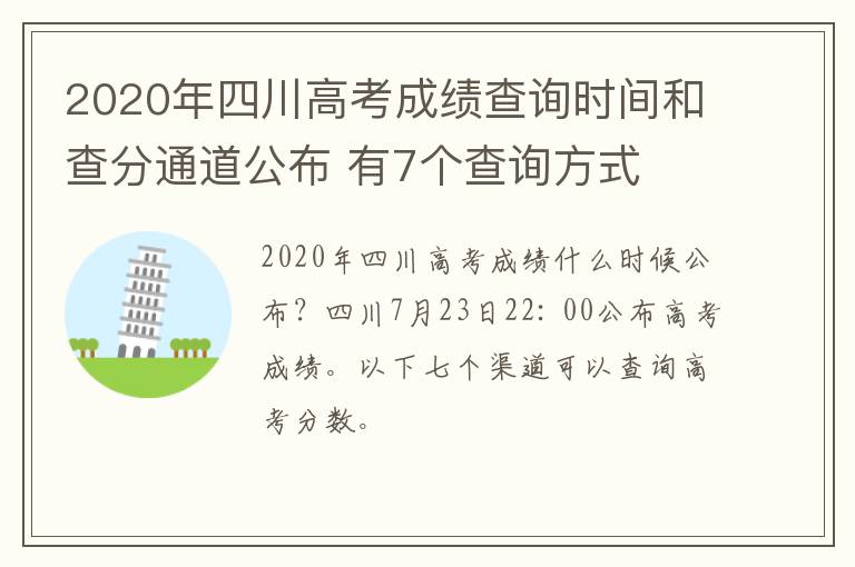 2020年四川高考成績查詢時間和查分通道公布 有7個查詢方式