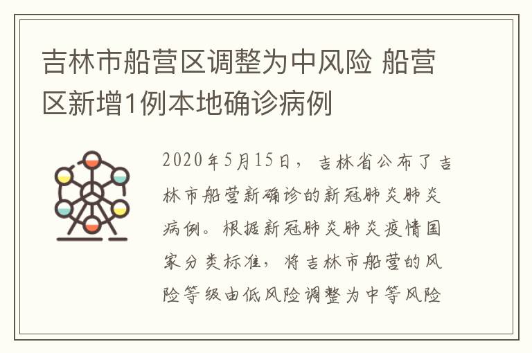 吉林市船營區(qū)調(diào)整為中風(fēng)險 船營區(qū)新增1例本地確診病例