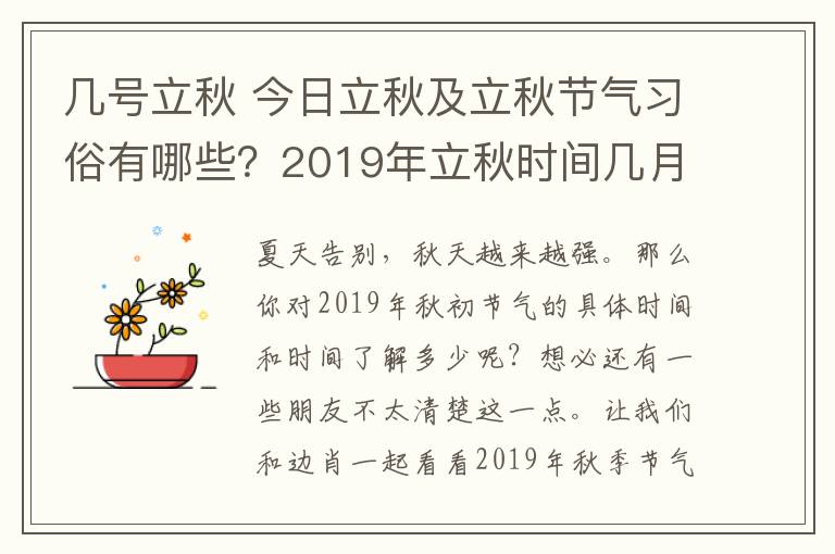 幾號立秋 今日立秋及立秋節(jié)氣習(xí)俗有哪些？2019年立秋時(shí)間幾月幾號幾點(diǎn)