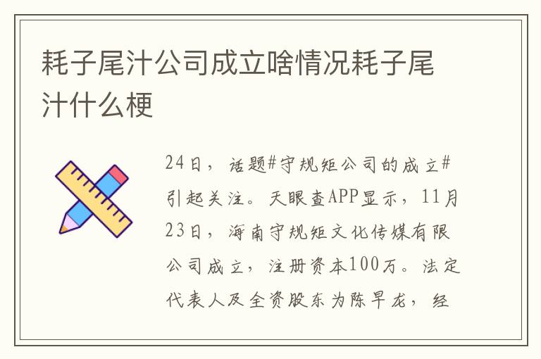 耗子尾汁公司成立啥情況耗子尾汁什么梗