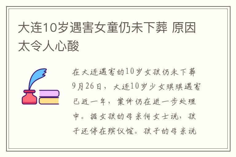 大連10歲遇害女童仍未下葬 原因太令人心酸