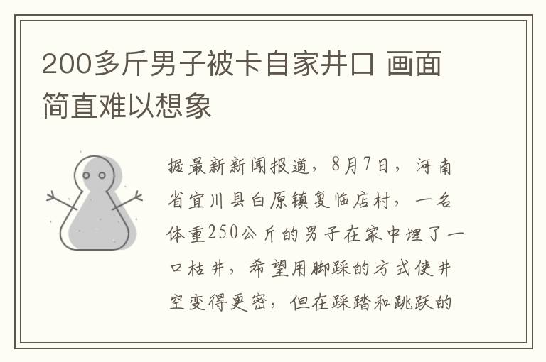 200多斤男子被卡自家井口 畫面簡直難以想象