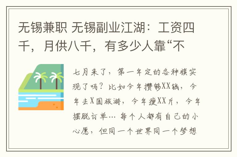 無錫兼職 無錫副業(yè)江湖：工資四千，月供八千，有多少人靠“不務(wù)正業(yè)”生存？