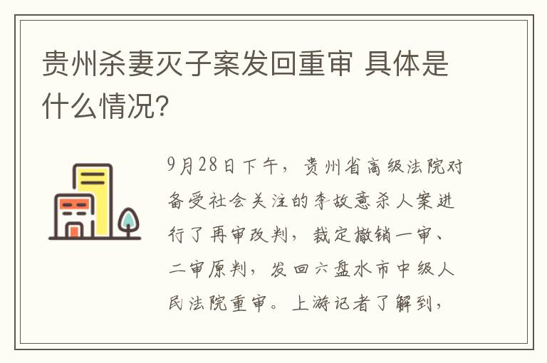 貴州殺妻滅子案發(fā)回重審 具體是什么情況？