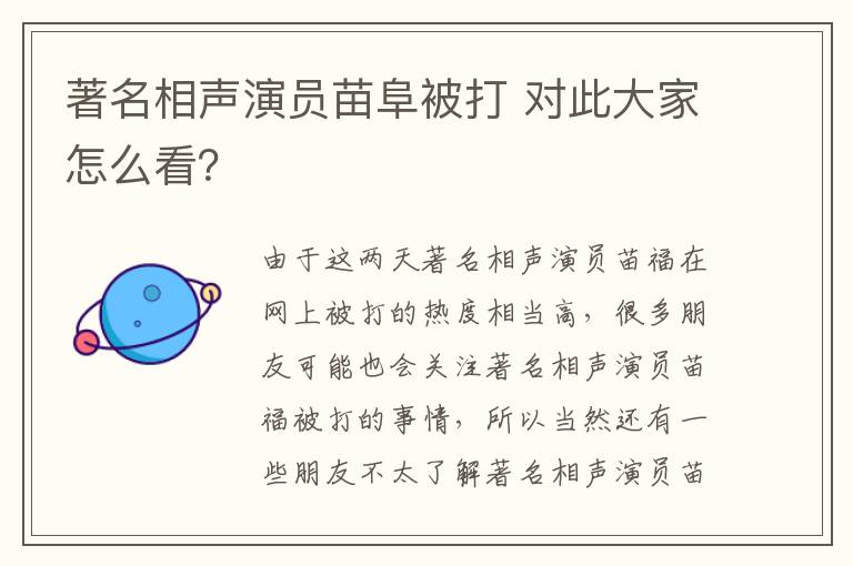 著名相聲演員苗阜被打 對此大家怎么看？