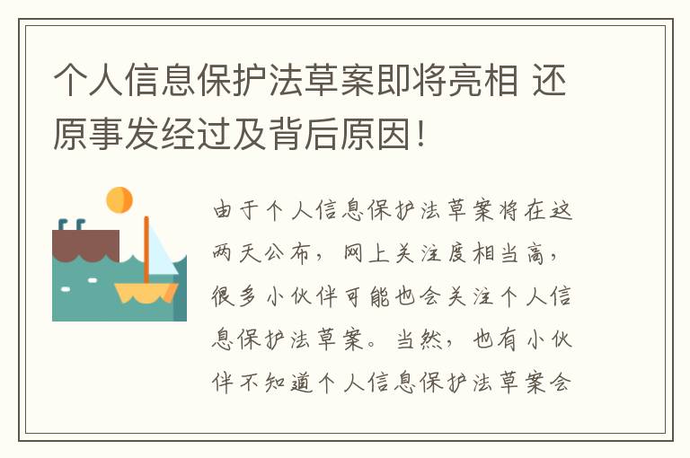 個人信息保護法草案即將亮相 還原事發(fā)經過及背后原因！