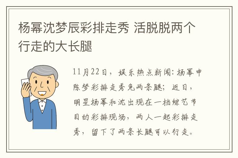 楊冪沈夢辰彩排走秀 活脫脫兩個行走的大長腿