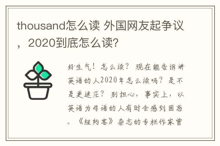 thousand怎么讀 外國網(wǎng)友起爭議，2020到底怎么讀？