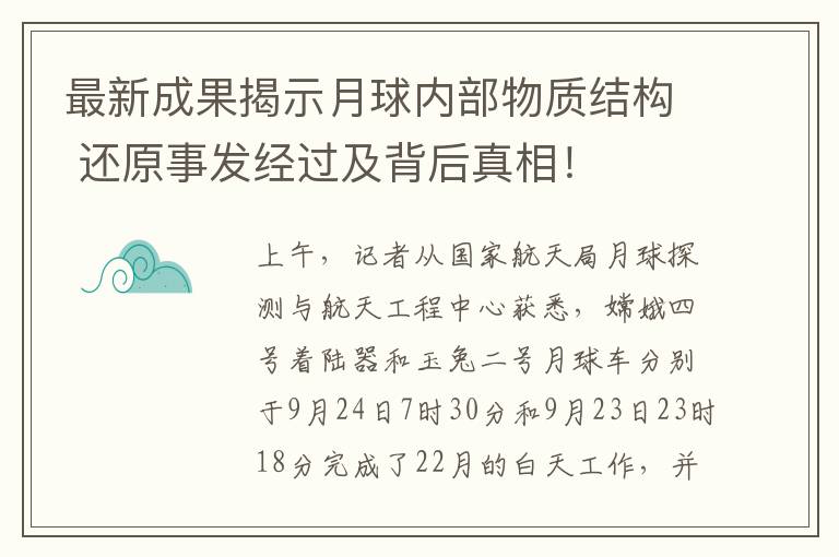 最新成果揭示月球內(nèi)部物質(zhì)結(jié)構(gòu) 還原事發(fā)經(jīng)過(guò)及背后真相！