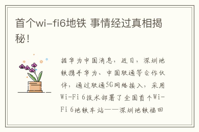 首個wi-fi6地鐵 事情經(jīng)過真相揭秘！