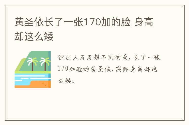 黃圣依長了一張170加的臉 身高卻這么矮